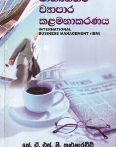 ජාත්යන්තර ව්යාපාර කළමනාකරණය - Jaathyanthara Wyaapaara Kalamanakaranaya