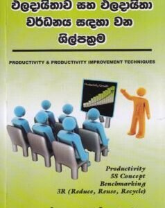 ඵලදායිතාව සහ ඵලදායිතා වර්ධනය සඳහා වන ශිල්පක්‍රම - Phaladaayithaawa saha Phaladaayithaa Wardhanaya Sadahaa Wana Shilpakrama
