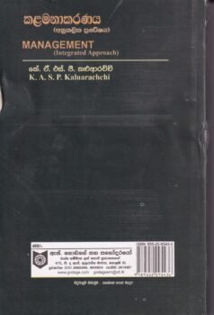 කළමනාකරණය (අනුකලිත ප්‍රවේශය) - Kalamanakaranaya (Anukalitha Praweshaya)