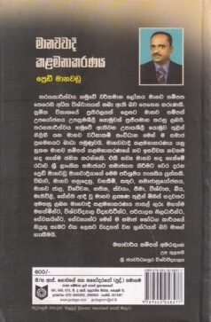 මානවවාදී කළමනාකරණය - Maanawawaadee Kalamanakaranaya