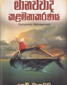 මානවවාදී කළමනාකරණය - Maanawawaadee Kalamanakaranaya