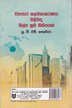 ව්යාපාර කළමනාකරණය පිළිබඳ ශිල්ප ක්රම කිහිපයක් - Wyaapaara Kalamanakaranaya Pilibada Shilpa Krama Kihipayak
