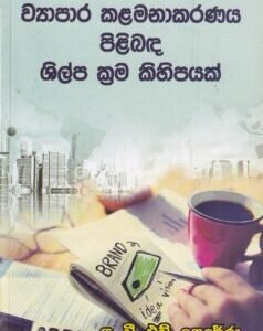 ව්යාපාර කළමනාකරණය පිළිබඳ ශිල්ප ක්රම කිහිපයක් - Wyaapaara Kalamanakaranaya Pilibada Shilpa Krama Kihipayak