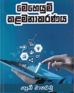 මෙහෙයුම් කළමනාකරණය - Meheyum Kalamanakaranaya
