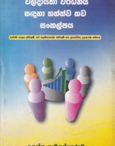 ඵලදායිතා වර්ධනය සඳහා තත්ත්ව කව සංකල්පය - Phaladaayithaa Wardhanaya Sadahaa Thaththwa Kawa Sankalpaya