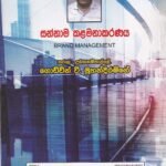සන්නාම කළමනාකරණය - Sannaama Kalamanakaranaya