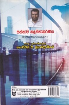 සන්නාම කළමනාකරණය - Sannaama Kalamanakaranaya