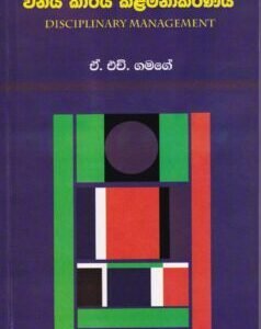 විනය කාර්ය කළමනාකරණය - Winaya Kaarya Kalamanakaranaya
