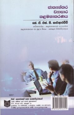 ජාත්යන්තර ව්යාපාර කළමනාකරණය - Jaathyanthara Wyaapaara Kalamanakaranaya