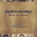 කළමනාකරණය: අර්ථය සහ විකාශය - Kalamanakarannaya: Arthaya saha Vikaashaya