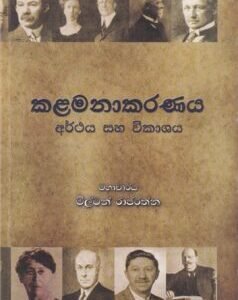 කළමනාකරණය: අර්ථය සහ විකාශය - Kalamanakarannaya: Arthaya saha Vikaashaya