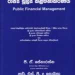 රාජ්‍ය මූල්‍ය කළමනාකරණය - Raajya Moolya Kalamanakaranaya