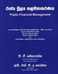 රාජ්ය මූල්ය කළමනාකරණය - Raajya Moolya Kalamanakaranaya